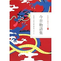 日本の古典をよむ(15) 宇治拾遺物語・十訓抄 | 小林 保治, 浅見 和彦